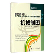 國家電網(wǎng)公司生產(chǎn)技能人員職業(yè)能力培訓通用教材 機械制圖