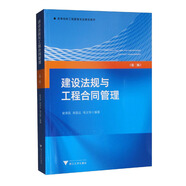 建設(shè)法規(guī)與工程合同管理（第二版）