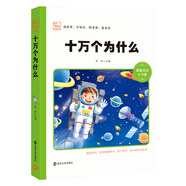 十萬個為什么  小學(xué)生課外閱讀 無障礙閱讀 新版 彩繪注音版 智慧熊圖書