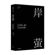 岸螢 陳傳興 著 《掬水月在手》導(dǎo)演 電影《他們在島嶼寫作》總監(jiān)制陳傳興首部個(gè)人精神自傳 中信出版社