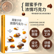 甜蜜手作 濃情巧克力 制作巧克力的基本理論 基礎(chǔ)工具與材料 本書中用到的調(diào)溫巧克力 3種調(diào)溫方法 用于裝飾的塑形巧克力