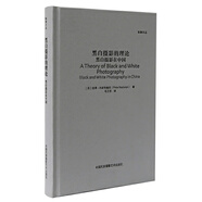 黑白攝影的理論：黑白攝影在中國(guó)