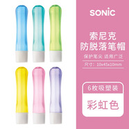 SONIC索尼克鉛筆套鉛筆帽/握筆器防脫落小學(xué)生幼兒卡通可愛筆蓋 彩虹色6枚筆帽