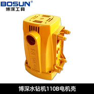 博深工具（Bosun）水鉆機(jī)配件開關(guān)電機(jī)電刷水封伸縮式肩拖操作手柄通用大全原廠 電機(jī)殼 手持機(jī)160機(jī)型配件