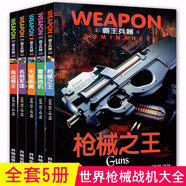 中國世界兒童軍事百科全書霸王兵器圖書兒童書籍7-11-14歲全套5冊世界兵器武器大百科全書兒童書籍兵器槍械艦艇戰(zhàn)機(jī)書籍兒童軍事書籍大全