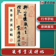 墨點(diǎn)字帖 米芾蜀素帖苕溪詩帖原碑帖行書法教程墨點(diǎn)毛筆字帖行書歷代經(jīng)典碑帖高清放大對照本初學(xué)入門行書毛筆書法字帖放大本