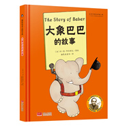 大象巴巴的故事 國際繪本大師作品（法國“現(xiàn)代圖畫書之父”讓 德 布呂諾夫經(jīng)典力作）糖果魚童書出品