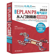 中文版EPLAN P8 2022電氣設(shè)計(jì)從入門到精通（實(shí)戰(zhàn)案例版）eplan書籍電氣工程師書籍電氣自動(dòng)化書籍 eplan實(shí)戰(zhàn)設(shè)計(jì) eplan電氣制圖技術(shù)
