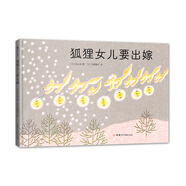 狐貍女兒要出嫁（愛心樹童書）
