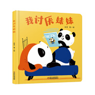 樂悠悠親子圖畫書系列：我討厭妹妹
