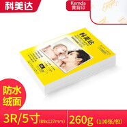 科美達 相紙高光照片紙單面相片紙像紙彩色噴墨手機相片打印紙 3R/5寸 260克RC防水絨面