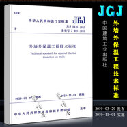 正版JGJ 144-2019 外墻外保溫工程技術(shù)標(biāo)準(zhǔn) 代替JGJ144-2004 中國建筑工業(yè)出版社