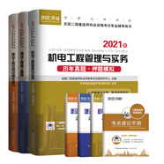 備考2022環(huán)球網(wǎng)校2021年新版二級建造師歷年真題試卷習題集二建教材書全機電工程管理法規(guī)實務考試題庫2020