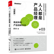 人人都是產(chǎn)品經(jīng)理03（創(chuàng)新版）：低成本的產(chǎn)品創(chuàng)新方法(博文視點出品)