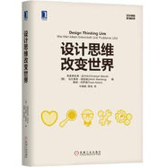 設(shè)計(jì)思維改變世界9787111578512機(jī)械工業(yè)出版社