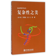 復雜性之美/復雜性科學(xué)叢書(shū)