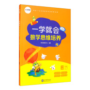 學(xué)而思 一學(xué)就會(huì)·數(shù)學(xué)思維培養(yǎng) 一年級(jí) 上冊(cè)（2022）