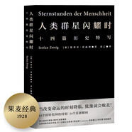 果麥經(jīng)典：人類(lèi)群星閃耀時(shí)（雷軍、易中天、馮唐推薦！茨威格名作，十四篇歷史特寫(xiě)：當改變命運的時(shí)刻降臨，猶豫就會(huì )敗北！)
