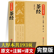 【國學(xué)經(jīng)典】茶經(jīng) 正版校注譯注文白對(duì)照精讀茶葉全書評(píng)述茶之書