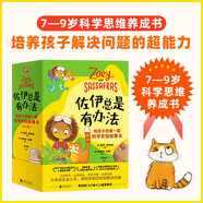佐伊總是有辦法：給孩子的第一套科學實驗故事書