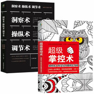 超級(jí)掌控術(shù)+洞察術(shù)操縱術(shù)調(diào)節(jié)術(shù)心理操縱術(shù)讀心術(shù)有效利用他人心理掌控他人全局書籍