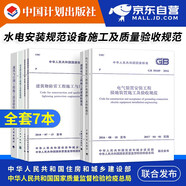 常用水電安裝規(guī)范7本 設(shè)備電氣安裝工程施工及質(zhì)量驗收規(guī)范 通風與空調(diào)給排水管道建筑給排水建筑物防雷等 中國建筑工業(yè)出版社 中國計劃出版社