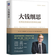 大錢(qián)細(xì)思：優(yōu)秀投資者如何思考和決斷