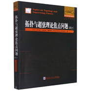 拓?fù)渑c超弦理論焦點(diǎn)問(wèn)題（英文） (巴)法比奧·法拉利·魯芬諾