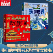 【自選】我們的中國+環(huán)球世界+神奇的動物+探秘海洋立體翻翻書兒童3d立體書兒童繪本3-6-7-10歲幼兒啟蒙認(rèn)知早教海洋動物科普書 【2冊】環(huán)游世界+我們的中國3D立體書
