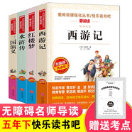 四大名著(zhù)全套小學(xué)生版 快樂(lè )讀書(shū)吧五年級下冊課外書(shū)閱讀書(shū)籍青少年版兒童讀物 西游記水滸傳三國演義紅樓夢(mèng)原著(zhù)白話(huà)文 【4冊】四大名著(zhù)（含考點(diǎn)手冊、人物關(guān)系圖）