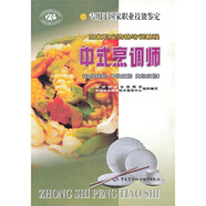 國家職業(yè)資格培訓教程：中式烹調師（初級技能、中級技能、高級技能）（專用于國家職業(yè)技能鑒定）