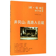 井岡山：高路入云端/讀黨史