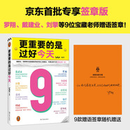 更重要的是過(guò)好今天（京東專(zhuān)享印簽版羅翔戴建業(yè)劉擎給年輕人的建議，只要過(guò)好今天就能過(guò)好一生）