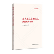 形式主義官僚主義典型案例剖析（2020年版）