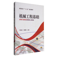 機(jī)械工程基礎(chǔ)