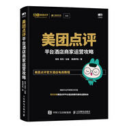 美團點評平臺酒店商家運營攻略