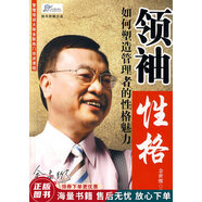 正版舊書 領(lǐng)袖性格：如何塑造管理者的性格魅力
