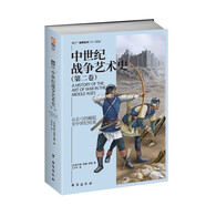 中世紀(jì)戰(zhàn)爭(zhēng)藝術(shù)史(第二卷)