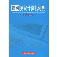 正版舊書簡明英漢計算機(jī)詞典