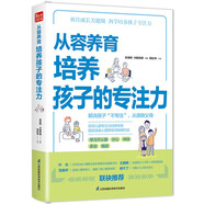 從容養(yǎng)育  培養(yǎng)孩子的專注力（鳳凰生活）