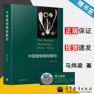 【官方包郵】中國(guó)植物精細(xì)解剖 精裝 馬煒梁 高等教育出版社 生物科學(xué) 植物生物學(xué) 解剖學(xué) 附二維碼資源