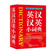 英漢漢英小詞典 袖珍本 隨身攜帶，速查速記 中小學(xué)及四六級考試單詞背誦便攜版