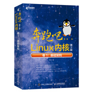 奔跑吧Linux內(nèi)核（第2版）卷1：基礎(chǔ)架構(gòu)(異步圖書出品）