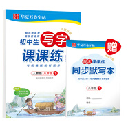 華夏萬(wàn)卷 八8年級(jí)下冊(cè)語(yǔ)文同步生字練字帖RJ人教版 2025春初二每日一練天天練田字格生字抄寫(xiě)本 初中生同步寫(xiě)字課課練 中考楷書(shū)字詞句練習(xí)字帖(共2冊(cè))