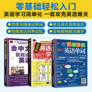 用思維導(dǎo)圖速記英語單詞+超簡單英語語法學(xué)習(xí)書+會中文就能說的英語書（套裝3冊）