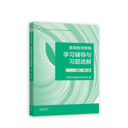 高等數(shù)學附冊學習輔導與習題選解 同濟·第八版（同濟大學數(shù)學科學學院編）