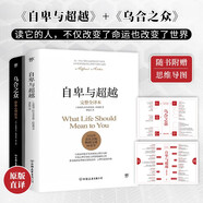 自卑與超越+烏合之眾（套裝共2冊）未刪節完整全譯本，原版直譯，隨書(shū)附贈思維導圖 創(chuàng  )美工廠(chǎng)