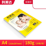 科美達 相紙高光照片紙單面相片紙像紙彩色噴墨手機相片打印紙 【A4 180克 210*297mm】