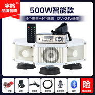 宇鳴 12V24V大功率車載擴(kuò)音器高音四方宣傳喇叭車頂廣告音響喊話揚(yáng)聲器充電 500W智能款12V24V（8喇叭）YM