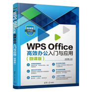 【認準正版 京東配送】WPS Office高效辦公入門與應用（微課版）（微課堂學電腦）